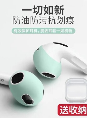 适用AirPods3耳机保护套AirPods4耳帽苹果pro3蓝牙无线3代4代防尘防滑防油硅胶超薄壳耳塞保护三代运动防掉