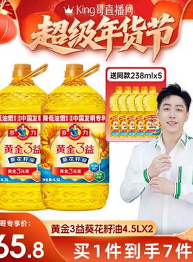 【King哥直播间】多力黄金3益葵花籽油4.5L*2家用食用油桶装