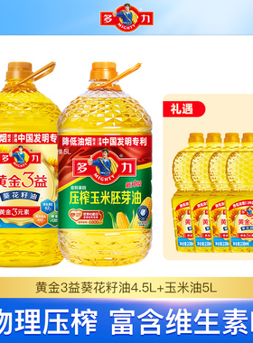 【蜜蜂心愿社】多力黄金3益葵花籽油4.5L+压榨玉米油5L家用食用油