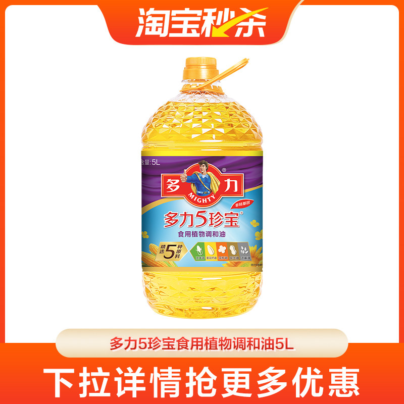 【淘宝秒杀】多力5珍宝植物调和油5L非转基因健康家用营养食用油