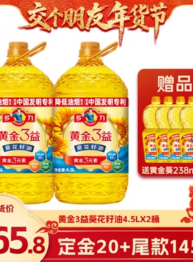 【交个朋友先加购 1日早10付定】多力黄金3益葵花籽油4.5L*2瓶