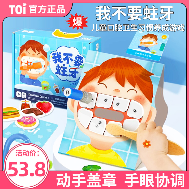 TOI图益3-6岁儿童刷牙习惯桌游