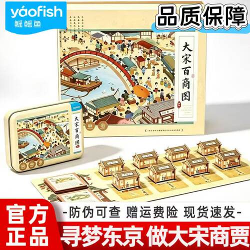 Yaofish鳐鳐鱼大宋百商图儿童桌游扩展包财商益智玩具生日礼物8+