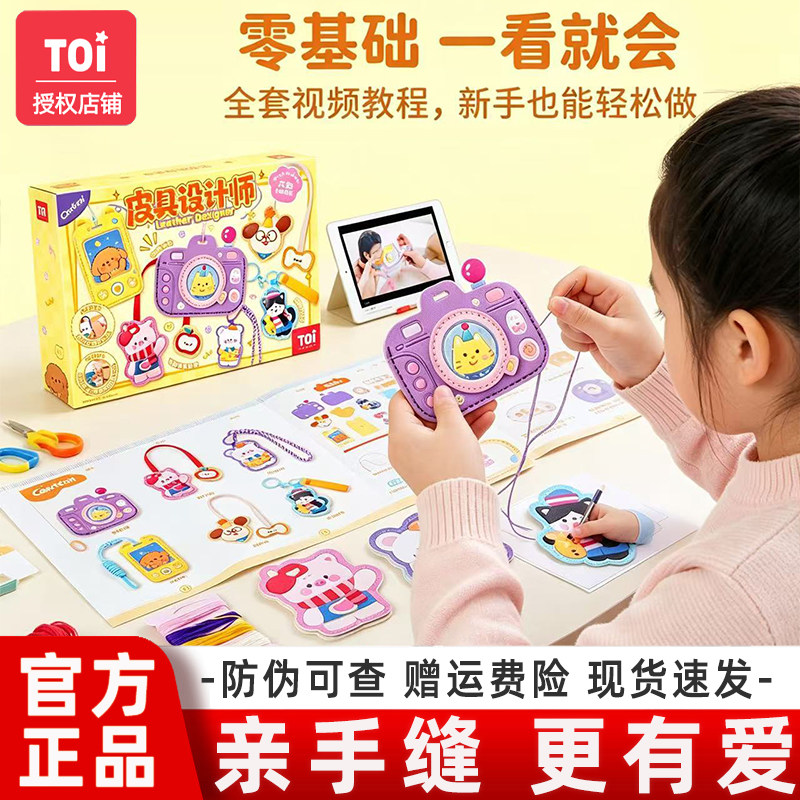 TOI/图益皮具设计师小手工缝缝乐针线儿童手工礼物创意儿童玩具