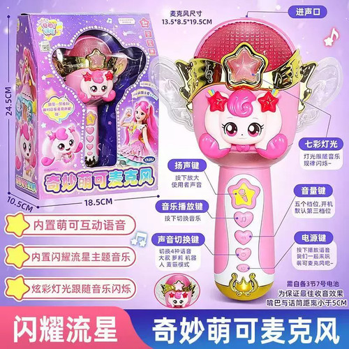 奇妙萌可闪耀流星麦克风对讲机