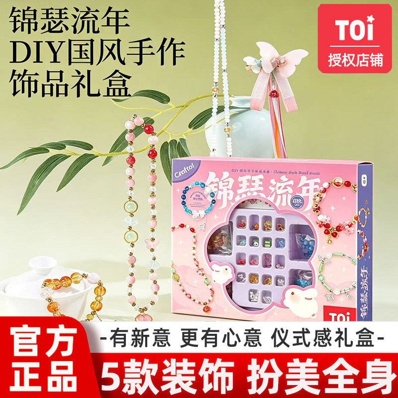 TOI图益新款锦瑟流年儿童diy手工串珠手链适合3-12岁女孩首饰项链