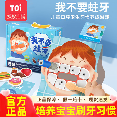 TOI图益3-6岁儿童刷牙习惯桌游