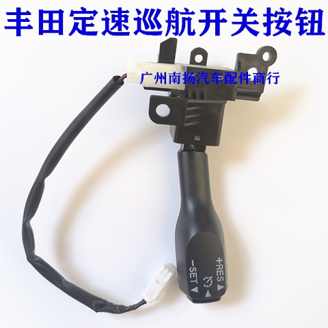 适用于丰田锐志皇冠凯美瑞汉兰达逸致卡罗拉霸道RAV4定速巡航开关