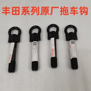 适用雅力士致炫致享威驰FS逸致雷凌卡罗拉凯美瑞拖车钩前杠牵引钩