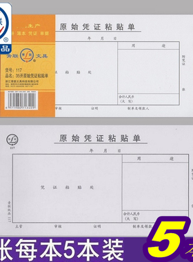 【5本装】青联117报销粘贴单原始凭证黏贴单报销原始单据35开 75张/本 210-105mm