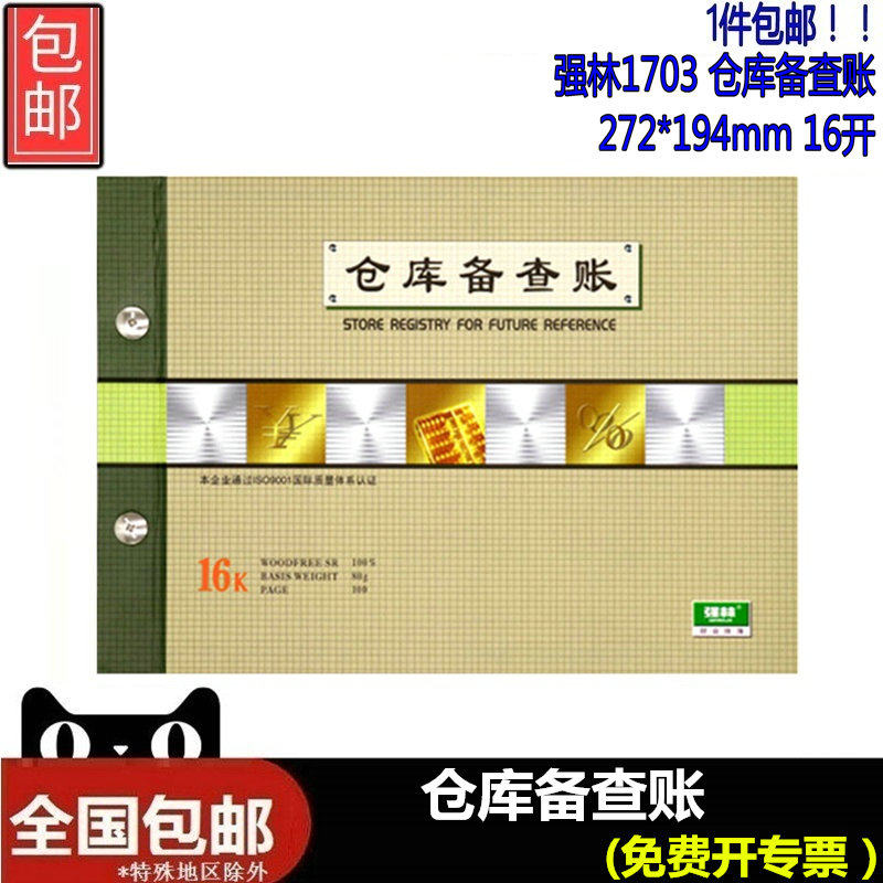 强林1703-16仓库备查账100张库存帐本16开活页帐簿台账本 仓库账备查