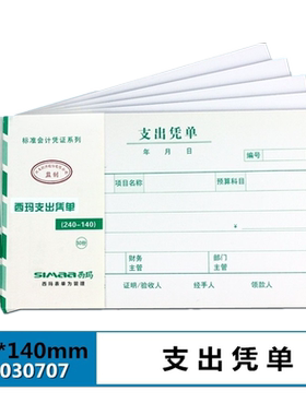 西玛用友表单手写支出凭单增票规格240-140支出凭证SS030707支出凭证凭单240*140 10本 发票大小