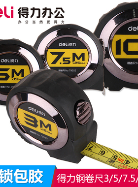 得力79551钢卷尺3m5m7.5m10m精度等级ⅱ家用工具自锁卷尺工程尺精度等级Ⅱ耐双英制英寸自锁卷尺5米79550
