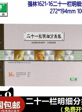 强林1621-16二十一栏明细分类账 272*194mm 1621 21栏明细分类账