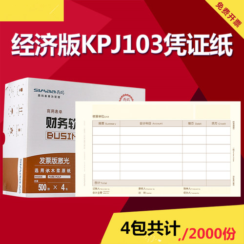 用友表单发票版凭证打印纸西玛SJ111031金额记账凭证（发票版）KPJ103用友软件T3 T6 U8 NC好会计2000份