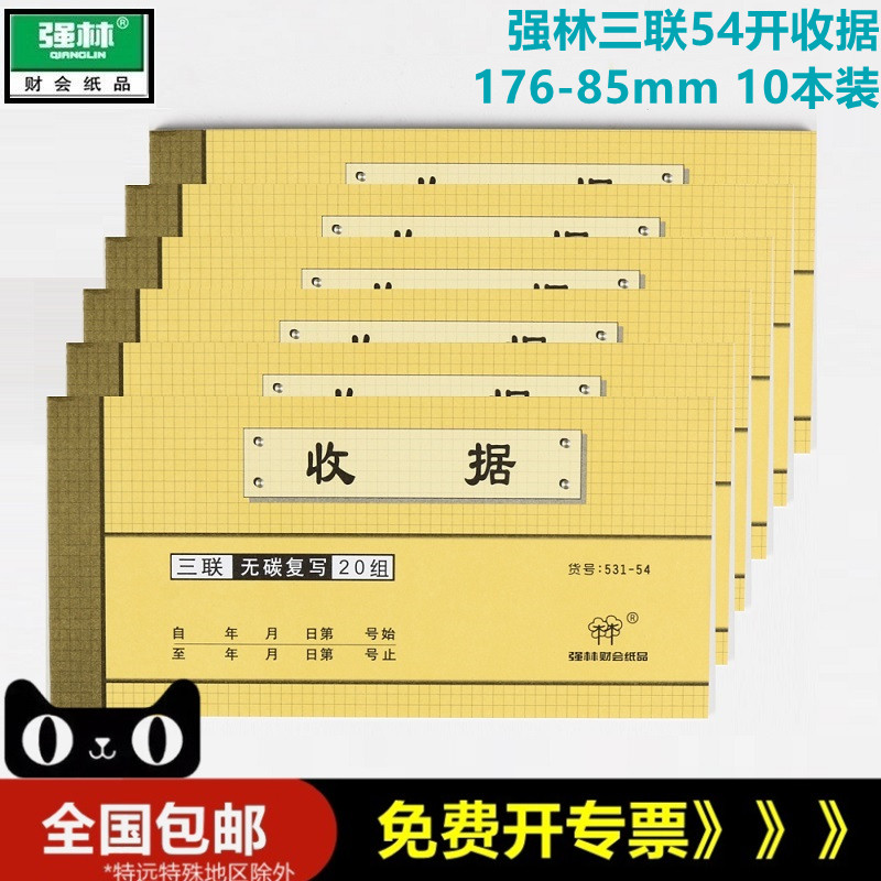 【10本装】强林531-54三联收据54K3联无碳复写票据单据财会计,文具电教/文化用品/商务用品,单据/收据,淘宝优惠券,粉丝福利购,淘宝优惠卷