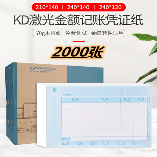 用友表单西玛KD激光金额记账凭证纸KP-J101KP-J105增票版KP-J103 蓝色套打凭证纸记账财务软件适用2000张/箱