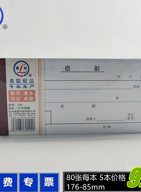 【5本装】青联102借据 借款凭证 借款单  5本 400张 176×85mm54开 借单