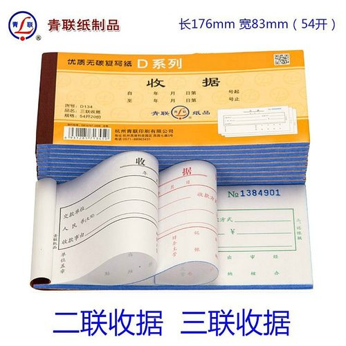 青联54开二联单栏多栏收据收款收据无碳复写D133-2/D129/D134-2/D134/D136-2/D135今收到兹收到财务报销单据
