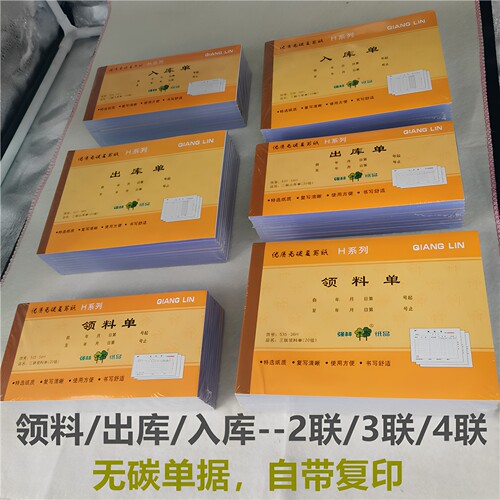 无碳复写纸强林领料单凭证单据