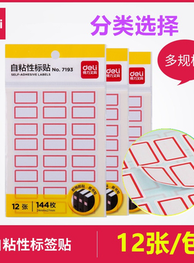 得力自粘性标签7193标签标签纸签名贴便利标记贴7194标签贴12张/袋9170 7189 6419 6416 7184 7182 6418 6421