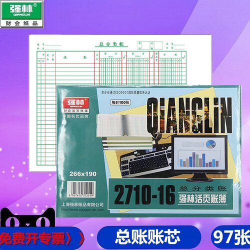 强林活页16K总分类账2710-16活页帐芯16帐页办公用品财会用品活页账簿266*190mm