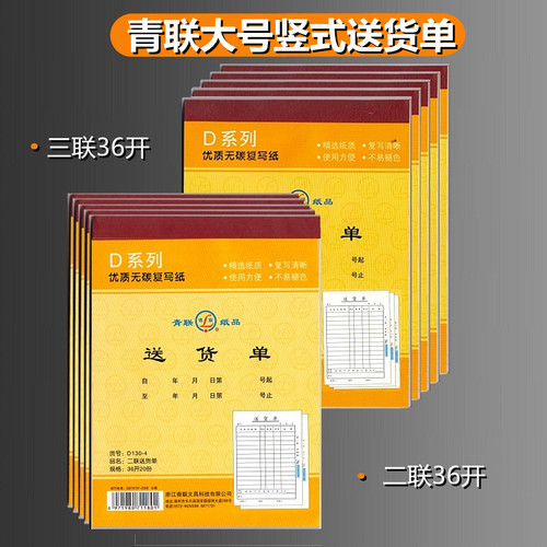 单本青联D130-1三联送货单D130-4销货清单二联36开无碳大36K竖版横版二联三联送(销)货单优质无碳复写二联