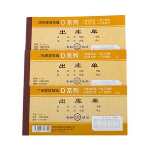 青联D137 无碳复写四联出库单 D137-2 138-15出库单二联三联四联支持定制