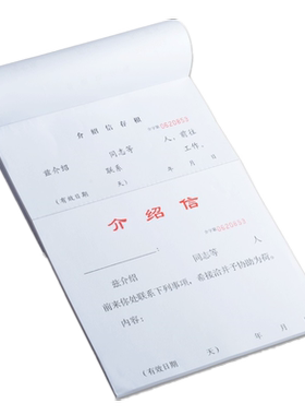 强林 822-16介绍信 联系工作介绍信介绍信 财务会计 办公文具  50张每本 265*190mm