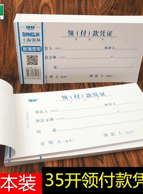 强林114-35 领（付）款凭证凭单35开通用财会用品206×106mm领款单