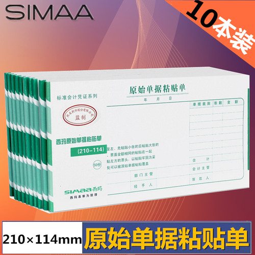 西玛用友表单原始单据粘贴单210-114 SS030608 210*114mm财务凭证单据