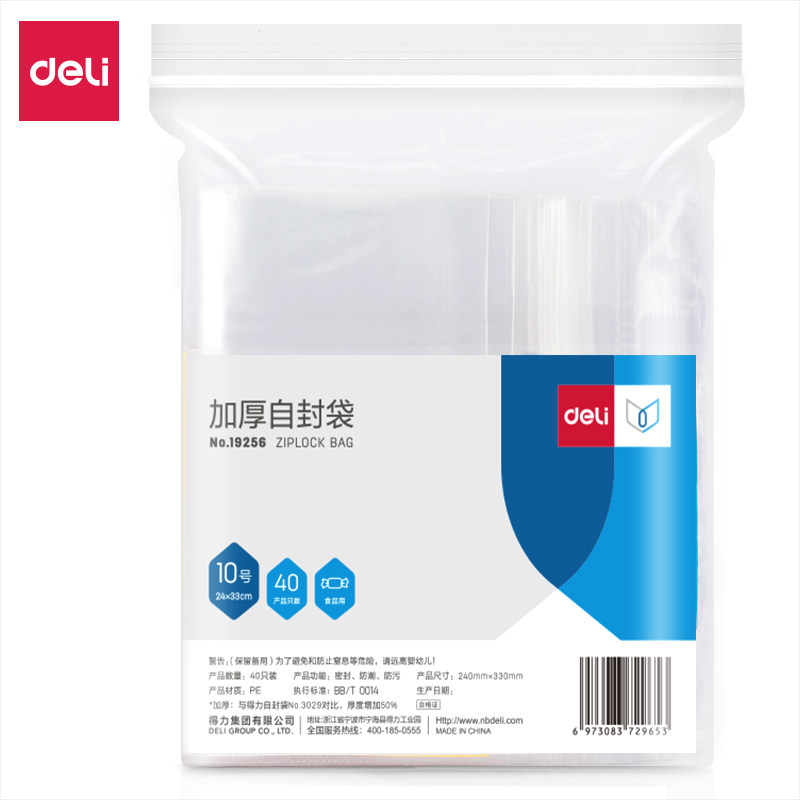 得力10号加厚自封袋(24*33cm)(透明)(40只/包)防水密封袋塑封口袋子大号袋密封袋PE塑料包装袋19256