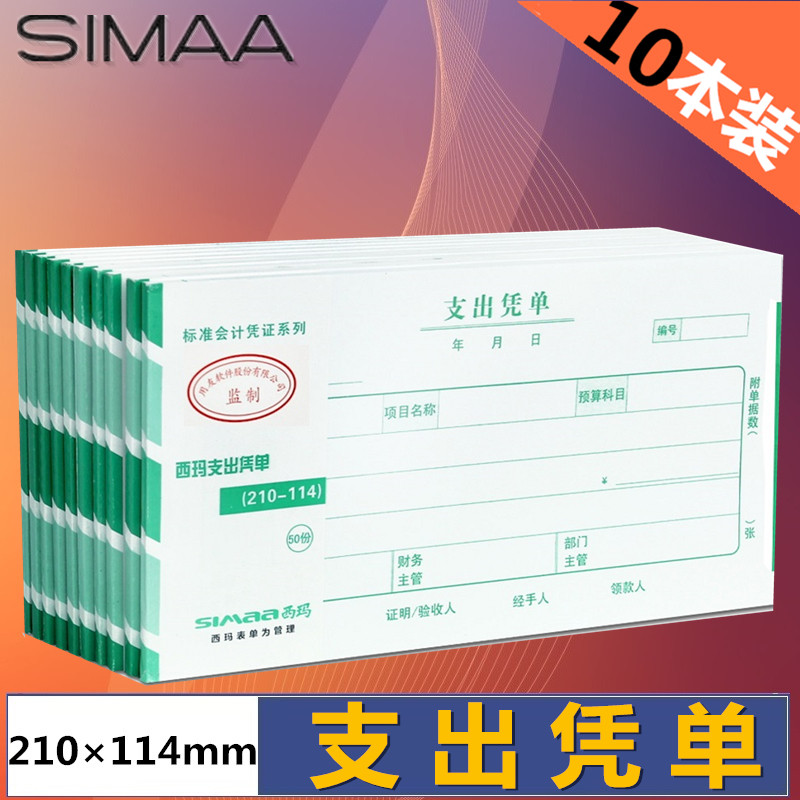 用友西玛表单财务专用手写单据210-114支出凭单 SS030708 支出证明凭证210*114mm