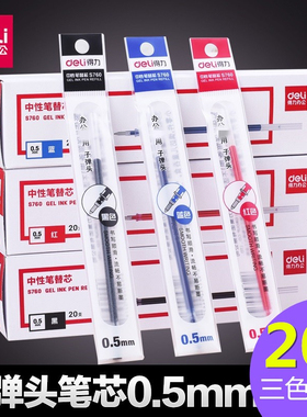 得力办公用品文具S760中性笔芯 0.5mm标准子弹头水笔替芯130mm