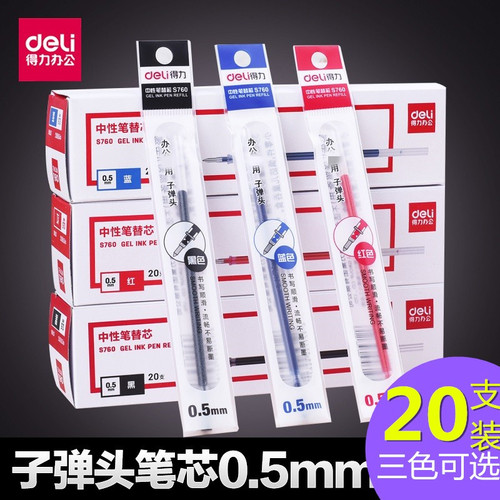 子弹头0.5mm中性笔芯Deli/得力
