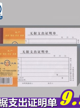 【5本装】青联116无据支出证明单 支出凭证支出凭单财务 支出单 证明单 现金支出单 付款单财务出账 176-85mm