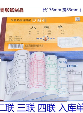青联D139三联入库单 无碳复写54K D139-2二联三联四联入库单定制 140-15