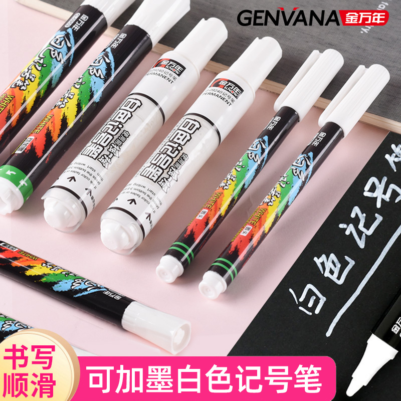 可加墨白色记号笔金万年