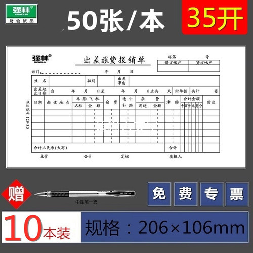 强林129-35出差旅费报销单 会计凭证 凭单 票据办公 500张206*106mm外出差旅费用报销单