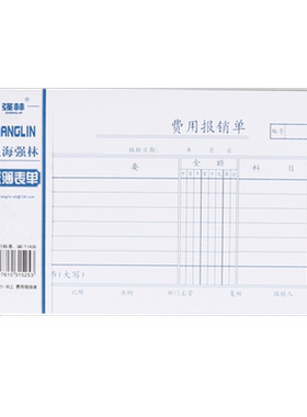 强林 121-30 费用报销单 30开 财务 报销费用单 100张单本210*125mm