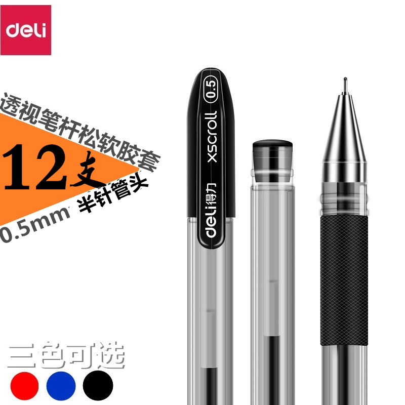 得力S55中性笔签字笔水笔黑色12支装0.5mm办公用品6901半针管笔头替芯水笔芯