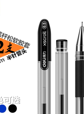 得力S55中性笔签字笔水笔黑色12支装0.5mm办公用品6901半针管笔头替芯水笔芯