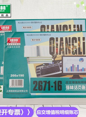 强林 2671-16应交增值税明细账 活页帐芯 266*190mm账簿账本1671-16 应交明细账 应交账 2671 2671-16100张