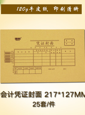 强林E192-30记账凭证封面192-30牛皮纸封面 会计凭证装订封面25套 217×127mm