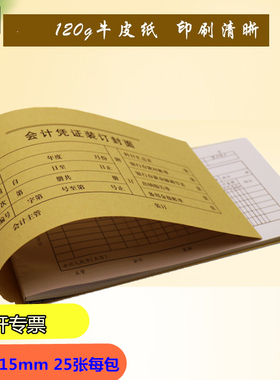 强林 192-35 会计凭证装订封面35开牛皮纸凭证封面 财务用品 25张每包 440×115mm