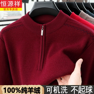 恒源祥纯羊绒衫男冬季半高拉链领加厚毛衣爸爸装本命年红色羊毛衫