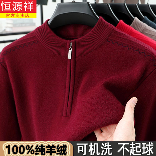 可机洗不起球！恒源祥纯羊绒衫男