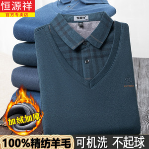 恒源祥精纺羊毛衫男士中老年假两件衬衫领加绒加厚保暖爸爸毛衣男