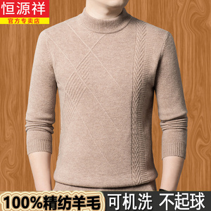 恒源祥纯羊毛衫男中年冬季新款加厚针织羊绒衫宽松打底时尚毛衣男