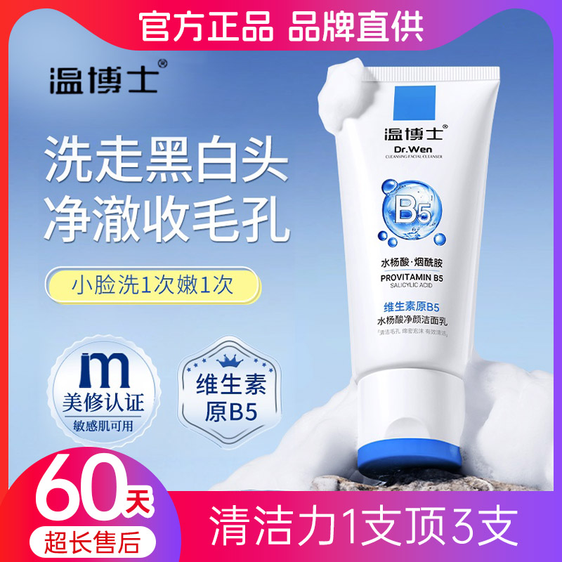 温博士洗面奶深层清洁去黑头粉刺